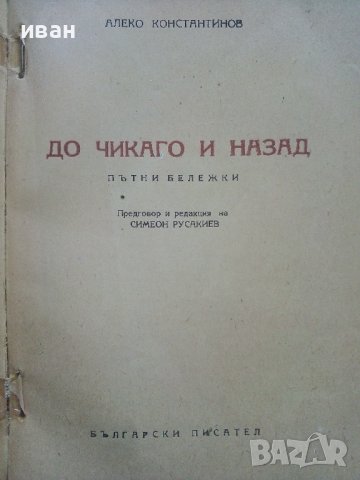 До Чикаго и назад - Алеко Константинов - 1949г , снимка 2 - Колекции - 39555958