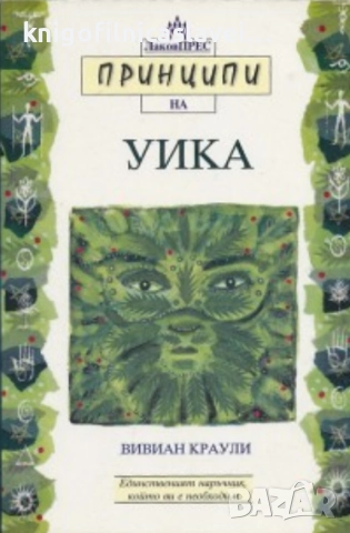 Вивиан Краули - Принципи на Уика (2001)