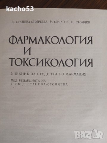 Фармакология и токсикология, снимка 2 - Учебници, учебни тетрадки - 44254403