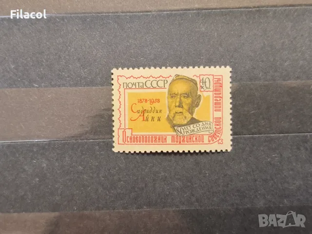 СССР Личности С. Айни 1958 г.
