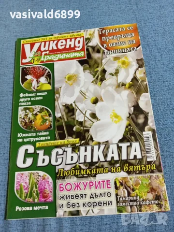 Списание "Уикенд за градината" 16÷29.5/2012 