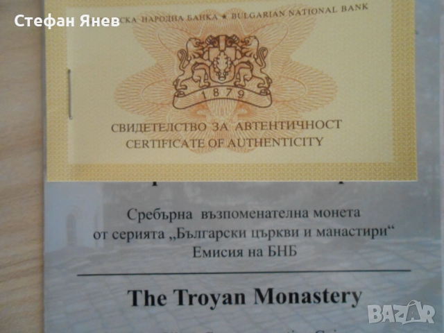 Сребърна монета 10 лева Троянски манастир, снимка 6 - Нумизматика и бонистика - 52732121
