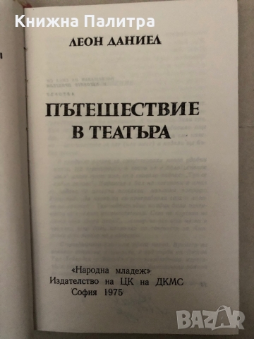 Пътешествие в театъра- Леон Даниел, снимка 2 - Художествена литература - 36096977
