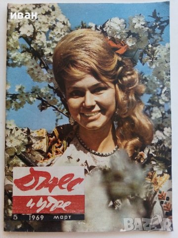 Списание "Днес и утре " - 1969г. - брой 5