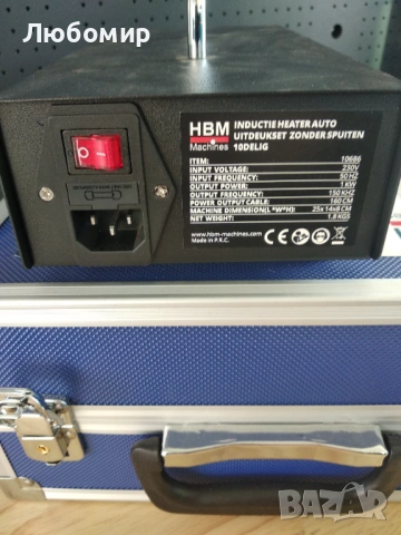 HBM Индукционен нагревател за PDR, снимка 3 - Други инструменти - 53734650