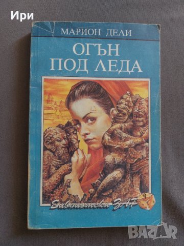 Огън под леда