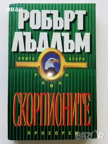 Скорпионите книга 2 - Робърт Лъдлъм - 1993г.