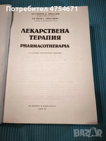 Лекарствена терапия , снимка 2 - Специализирана литература - 53848739