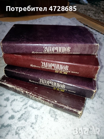 Стоян Загорчинов – избрани произведения в четири тома, снимка 2 - Художествена литература - 53360395