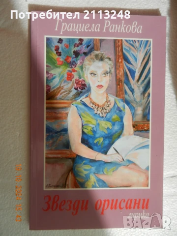 Грациела Ранкова - Звезди орисани