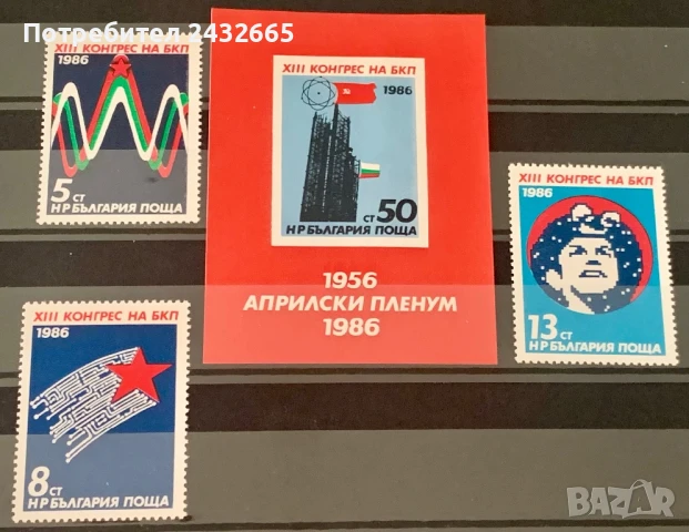 2619. България 1986 = БК 3497 3500:   “ Събития. XIII-ти конгрес на БКП. “, **, MNH