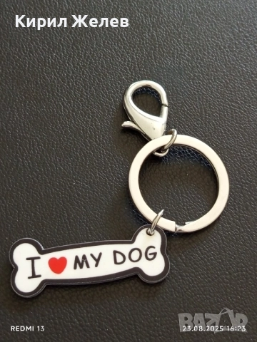 Ключодържател I love 💟 my dog подходящ аксесоар за раници 25384, снимка 4 - Други - 51465399