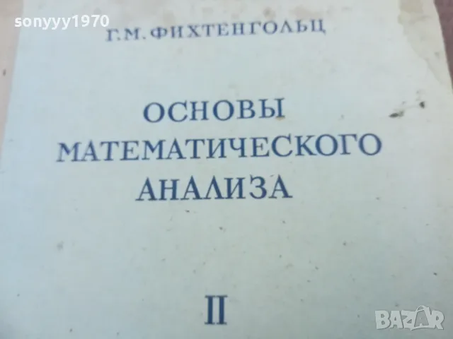 ОСНОВИ МАТЕМАТИЧЕСКОГО АНАЛИЗА 2010241734, снимка 4 - Специализирана литература - 47652774