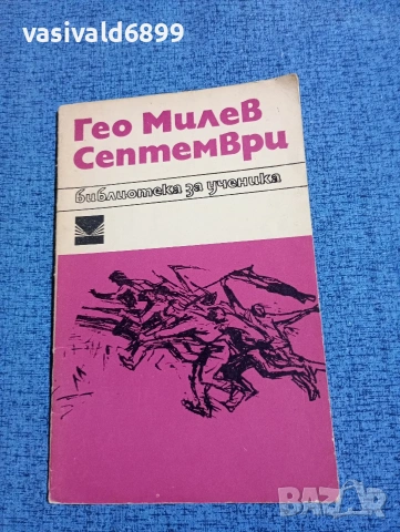 Гео Милев - Септември 