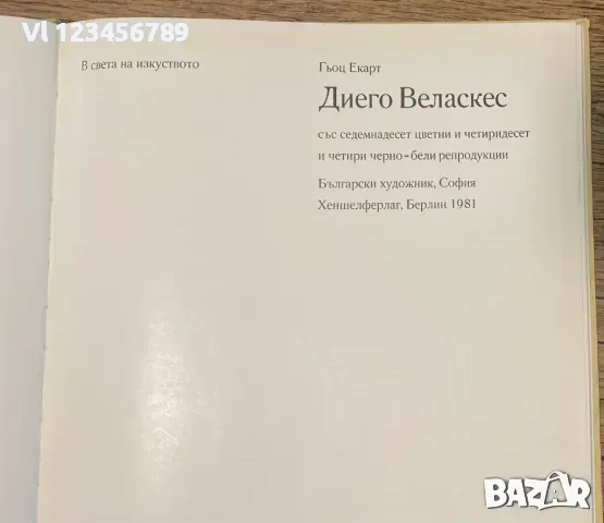 Диего Веласкес - Гьоц Екарт, снимка 2 - Специализирана литература - 52090966