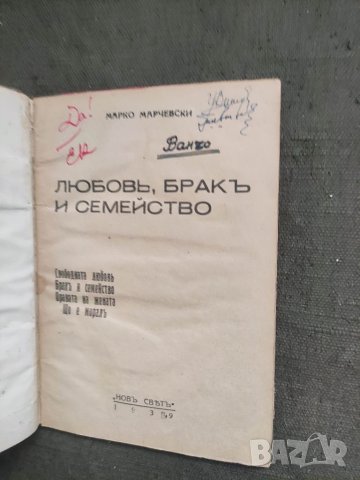 Продавам книга "Любов и брак.Марко Марчевски  , снимка 3 - Специализирана литература - 40778025
