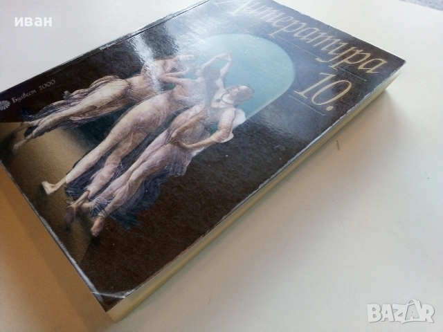 Литература 10.клас - 2002г Издателство "Булвест 2000", снимка 7 - Учебници, учебни тетрадки - 52090519
