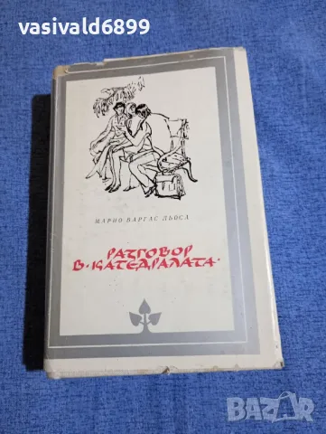 Марио Варгас Льоса - Разговор в "Катедралата"