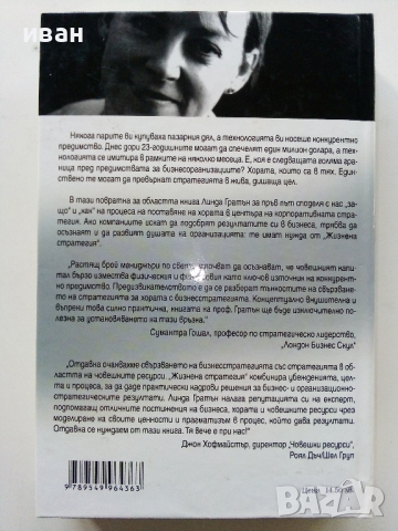 Жизнена стратегия - Линда Гратън - 2002г., снимка 8 - Други - 44567338