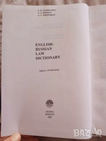 Английско-руски юридически речник Англо-руский юридический словарь, снимка 2 - Чуждоезиково обучение, речници - 48247822