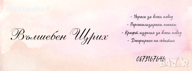 Украса за събития - Вълшебен Щрих , снимка 4 - Декорация - 52489650