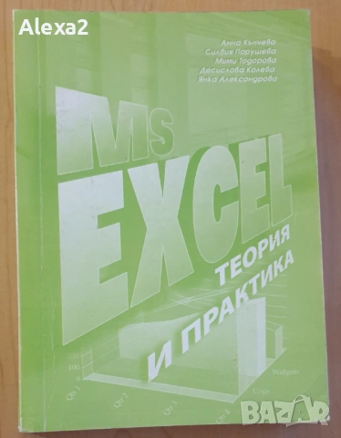 " MS Excel  - теория и практика "