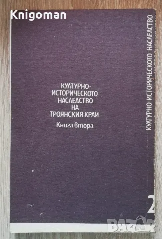 Културно-историческото наследство на Троянския край, книга 2, Тотю Тотевски, снимка 3 - Специализирана литература - 48984055