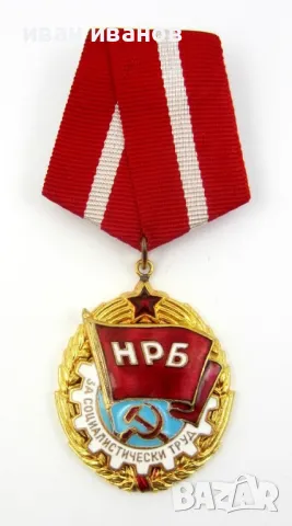 Орден червено знаме на труда-За соц труд-Награда-Отличие, снимка 2 - Колекции - 48239810