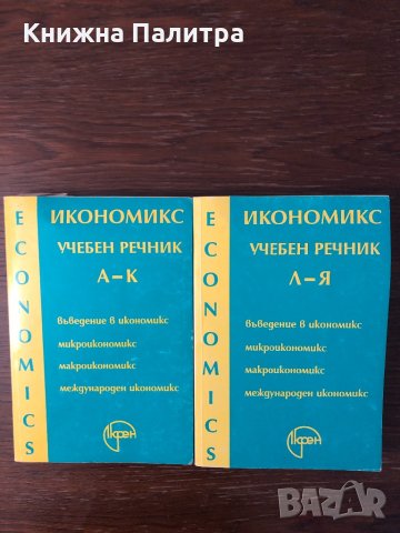 Икономикс. Учебен речник в два тома. Том 1-2 