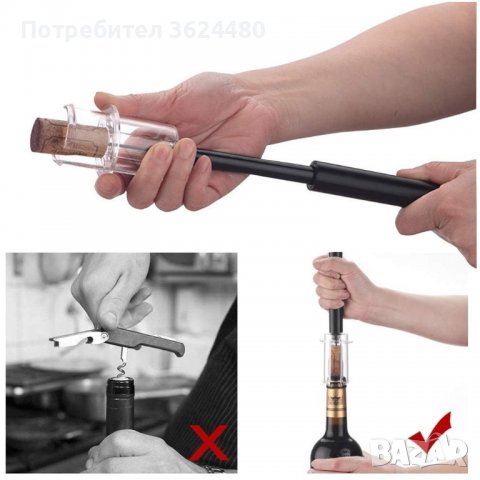 Тирбушон с въздух под налягане с пластмасова или алуминиева дръжка, снимка 5 - Други стоки за дома - 39984206