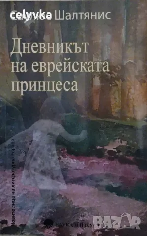 Дневникът на еврейската принцеса