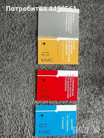 Сборници за матура по български и литература 12 клас 