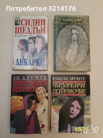 Лекарки - Сидни Шелдън