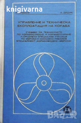 Управление и техническа експлоатация на кораба Александър Аносов