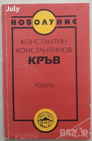 Кръв, Константин Константинов, снимка 1