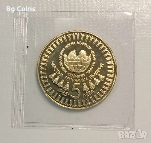 5 лева 1985 Детска асамблея , снимка 2 - Нумизматика и бонистика - 51813149