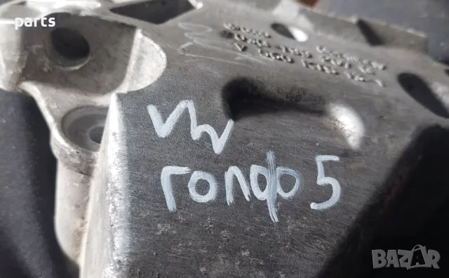 Лапа Двигател VW Голф 5
- Ауди A3 8P
- Сеат
- Шкода - 03G199207G, снимка 5 - Части - 47711554
