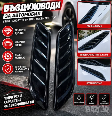 Универсални въздуховоди за автомобил