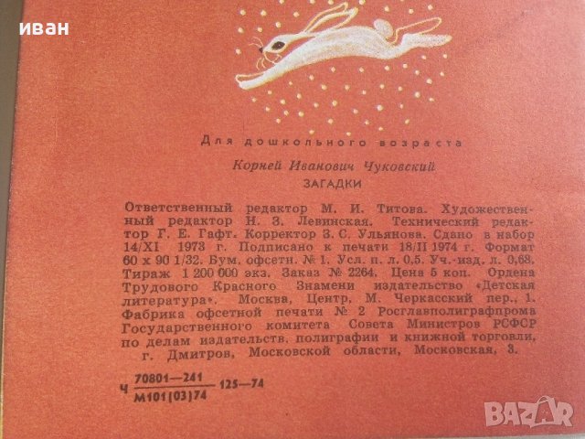 Загадки - Корней Чуковски - 1974г. , снимка 6 - Детски книжки - 41167906