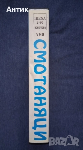 Видеокасета VHS Смотаняци Комедия, снимка 4 - Други жанрове - 52944160