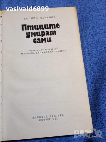 Колийн Макълоу - Птиците умират сами , снимка 5 - Художествена литература - 52622659