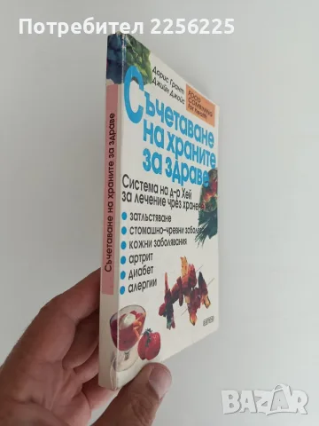 Съчетаване на храните за здраве, снимка 12 - Специализирана литература - 56102718