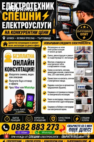 Електротехник|Цялостно изграждане и ремонт на ел. инсталации|дългогодишен опит|онлайн консултация