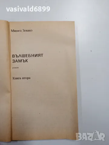 Мишел Зевако - Вълшебният замък 1,2, снимка 10 - Художествена литература - 49008971