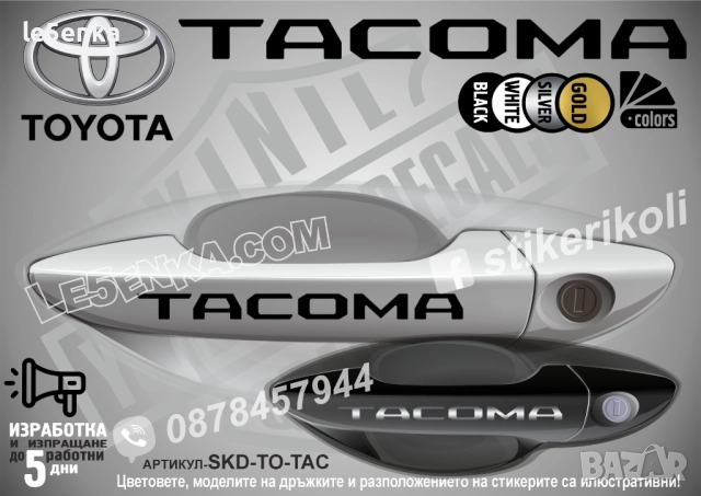 Toyota Tacoma стикери дръжки SKD-TO-TAC