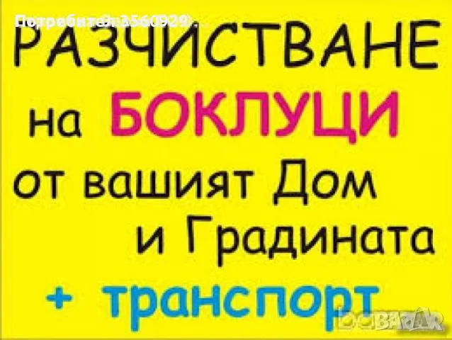 Почиствам жилища, офиси, входове