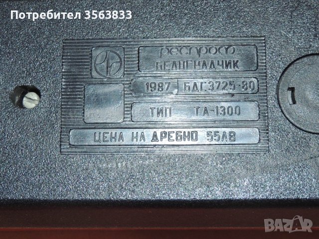 Стационарни Телефони  Респром- Белоградчик , Тип ТА-1300,   1987г., снимка 5 - Стационарни телефони и факсове - 41353223