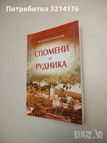 Спомени от рудника - Колектив от бургаски медни мини; Съставител и редактор Веселин Аврамов