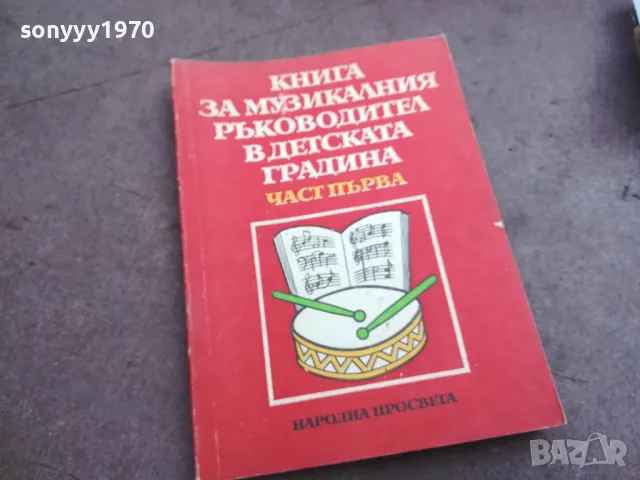 МУЗИКАЛНИЯ РЪКОВОДИТЕЛ 2410240658