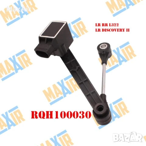 Сензор датчик кантар за ниво на въздушно окачване LR RR Dsicovery II